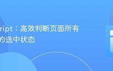 JavaScript:高效判断页面所有复选框的选中状态