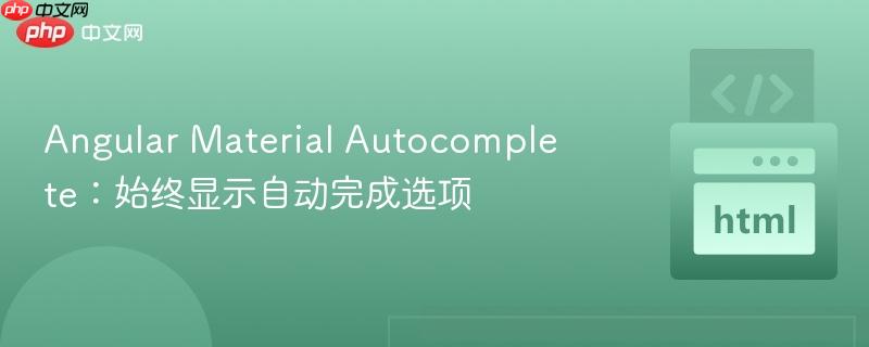 Angular Material Autocomplete：始终显示自动完成选项
