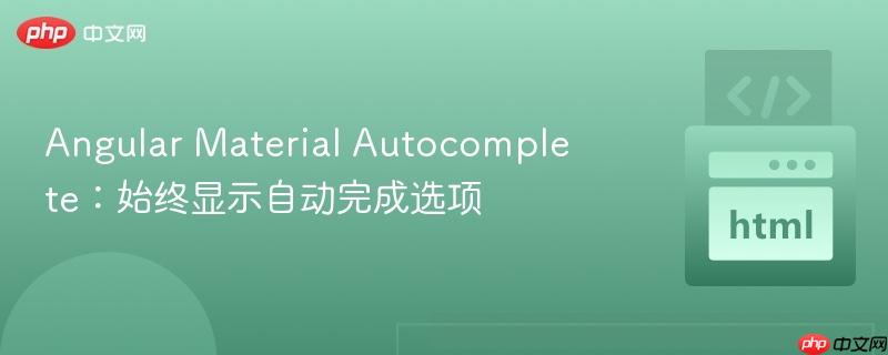 Angular Material Autocomplete：始终显示自动完成选项