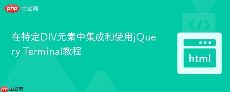 在特定DIV元素中集成和使用jQuery Terminal教程 在特定DIV元素中集成和使用jQuery Terminal教程