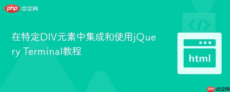 在特定DIV元素中集成和使用jQuery Terminal教程
