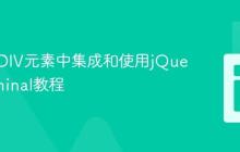 在特定DIV元素中集成和使用jQuery Terminal教程