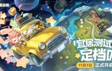 11月7日开启！ 米哈游新作《星布谷地》测试定档