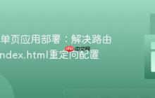 Netlify单页应用部署:解决路由404与index.html重定向配置