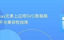 在Canvas元素上应用SVG剪裁路径的跨平台兼容性指南
