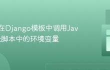 安全地在Django模板中调用JavaScript脚本中的环境变量