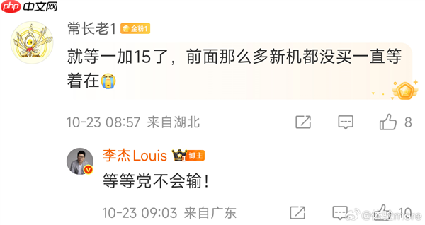 网友称那么多新机都没买就等一加15 李杰：等等党不会输