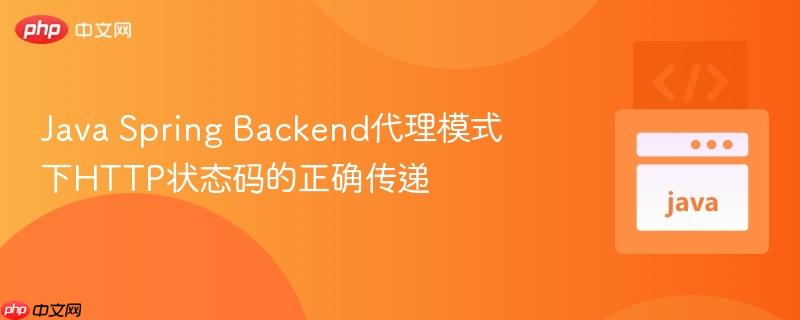 Java Spring Backend代理模式下HTTP状态码的正确传递