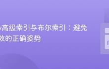 NumPy高级索引与布尔索引：避免赋值失效的正确姿势