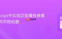 TypeScript中实现泛型属性嵌套数组的穷尽性检查