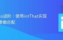 Mockito进阶：使用intThat实现集合内参数匹配
