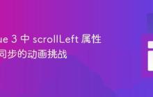解决 Vue 3 中 scrollLeft 属性更新不同步的动画挑战