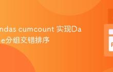 利用Pandas cumcount 实现DataFrame分组交错排序