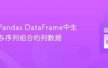 如何在Pandas DataFrame中生成重复与序列组合的列数据