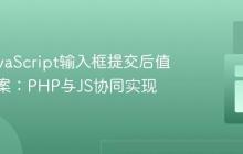 动态JavaScript输入框提交后值保留方案：PHP与JS协同实现