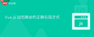 Vue.js 动态路由的正确实现方式