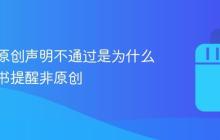 小红书原创声明不通过是为什么?小红书提醒非原创