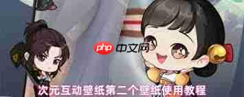 次元互动壁纸如何使用第二个壁纸