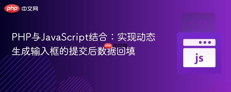 PHP与JavaScript结合:实现动态生成输入框的提交后数据回填