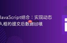 PHP与JavaScript结合：实现动态生成输入框的提交后数据回填