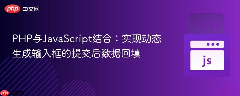 PHP与JavaScript结合：实现动态生成输入框的提交后数据回填