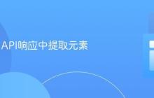 从Java API响应中提取元素
