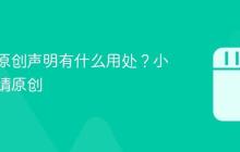 小红书原创声明有什么用处?小红书申请原创