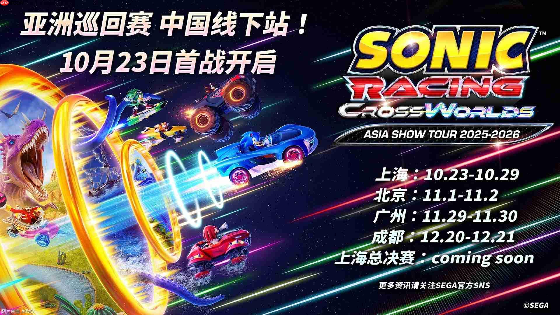 《索尼克赛车 交叉世界》亚洲巡回赛中国线下站即将启程