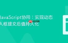 PHP与JavaScript协同：实现动态生成输入框提交后值持久化