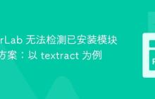 JupyterLab 无法检测已安装模块的解决方案：以 textract 为例
