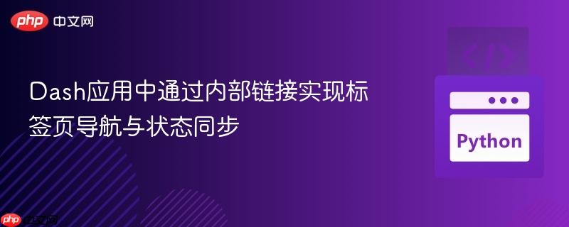 Dash应用中通过内部链接实现标签页导航与状态同步