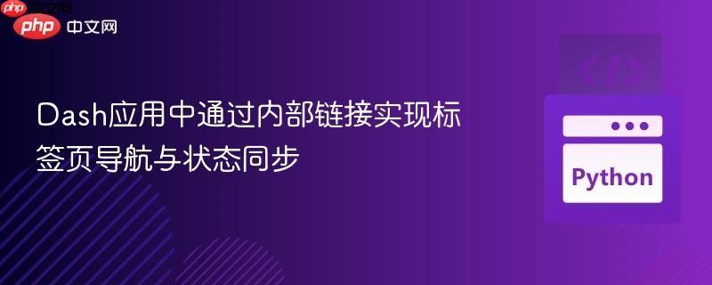 Dash应用中通过内部链接实现标签页导航与状态同步