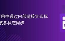 Dash应用中通过内部链接实现标签页导航与状态同步