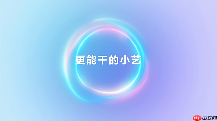 HarmonyOS 6小艺再进化,从日常琐事到专业需求,一句话高效落地