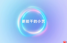 HarmonyOS 6小艺再进化，从日常琐事到专业需求，一句话高效落地