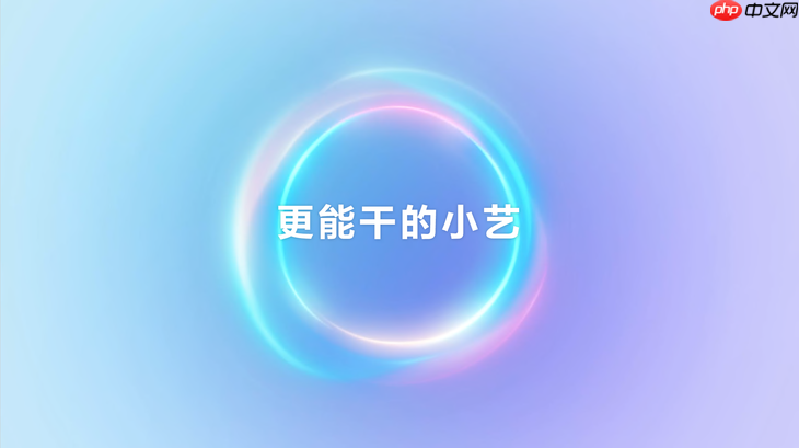 HarmonyOS 6小艺再进化,从日常琐事到专业需求,一句话高效落地