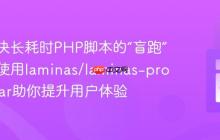 如何解决长耗时PHP脚本的“盲跑”问题，使用laminas/laminas-progressbar助你提升用户体验