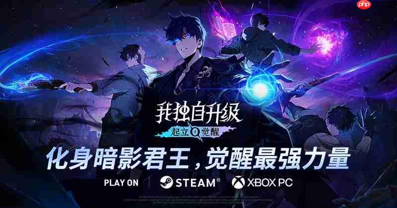 下半年最受期待动作RPG《我独自升级:起立·觉醒》将于11月25日正式上线