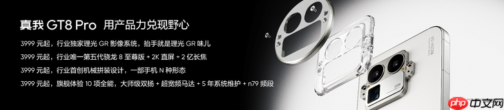 搭载理光GR影像系统,“街拍神器”真我GT8 Pro正式发布,3999元起
