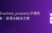 Mypy对cached_property子类的类型推断：原理与解决方案