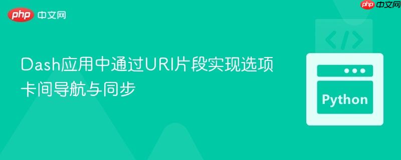 Dash应用中通过URI片段实现选项卡间导航与同步