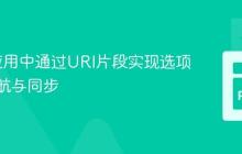 Dash应用中通过URI片段实现选项卡间导航与同步
