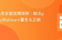 Python库安装故障排除：解决pywinpty和sklearn警告与正确实践