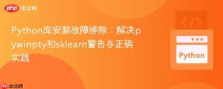 Python库安装故障排除：解决pywinpty和sklearn警告与正确实践