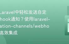如何在Laravel中轻松发送自定义Webhook通知？使用laravel-notification-channels/webhook助你高效集成