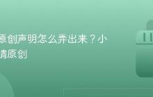 小红书原创声明怎么弄出来?小红书申请原创
