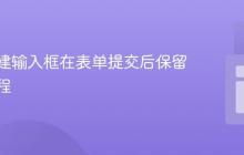 动态创建输入框在表单提交后保留值的教程