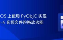 在 macOS 上使用 PyObjC 实现 MPEG-4 音频文件的拖放功能