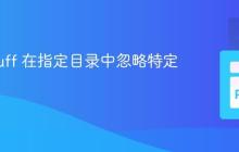 使用 Ruff 在指定目录中忽略特定规则