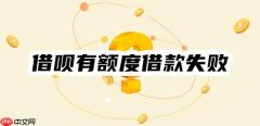 借呗有额度借款失败通常几天恢复？举例三种情况